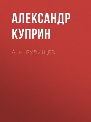 cover image of А. Н. Будищев